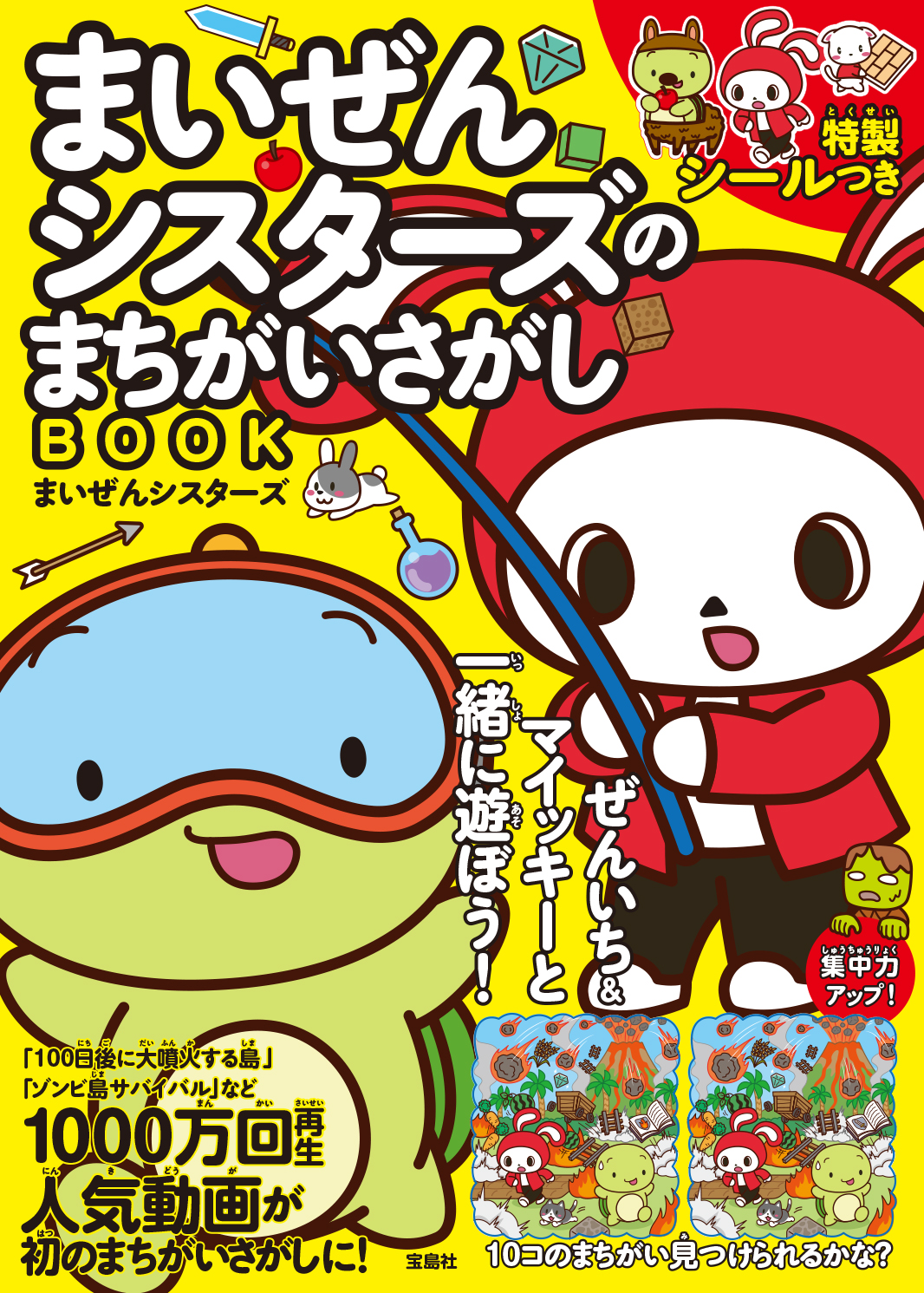まいぜんまちがいさがし書影